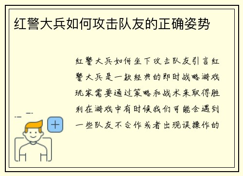 红警大兵如何攻击队友的正确姿势