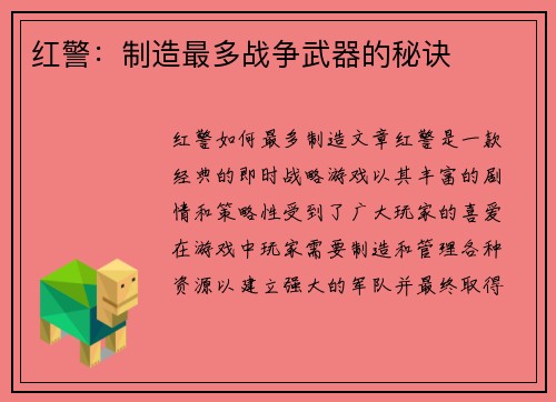 红警：制造最多战争武器的秘诀