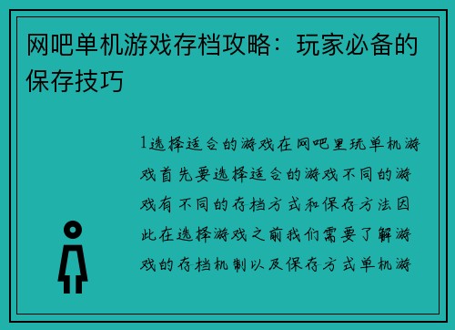 网吧单机游戏存档攻略：玩家必备的保存技巧