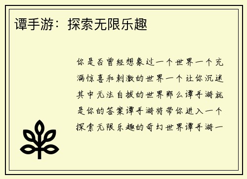 谭手游：探索无限乐趣
