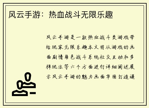 风云手游：热血战斗无限乐趣