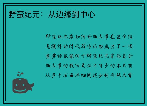 野蛮纪元：从边缘到中心