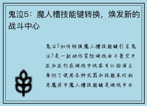鬼泣5：魔人槽技能键转换，焕发新的战斗中心