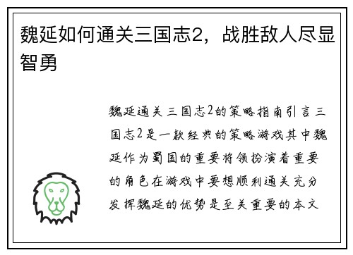 魏延如何通关三国志2，战胜敌人尽显智勇