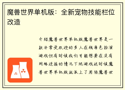 魔兽世界单机版：全新宠物技能栏位改造