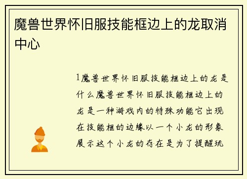 魔兽世界怀旧服技能框边上的龙取消中心