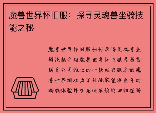 魔兽世界怀旧服：探寻灵魂兽坐骑技能之秘