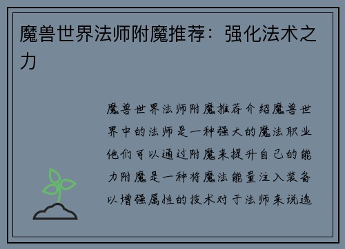 魔兽世界法师附魔推荐：强化法术之力