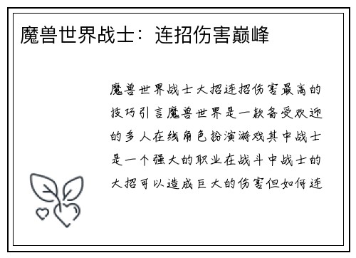 魔兽世界战士：连招伤害巅峰