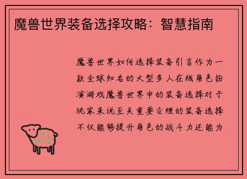 魔兽世界装备选择攻略：智慧指南