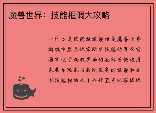 魔兽世界：技能框调大攻略