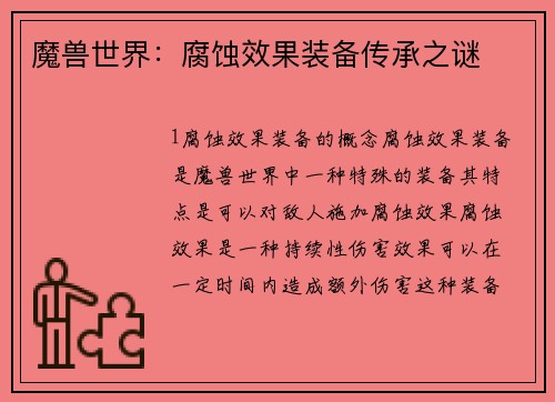魔兽世界：腐蚀效果装备传承之谜