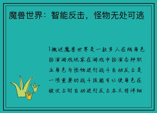 魔兽世界：智能反击，怪物无处可逃