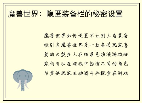 魔兽世界：隐匿装备栏的秘密设置