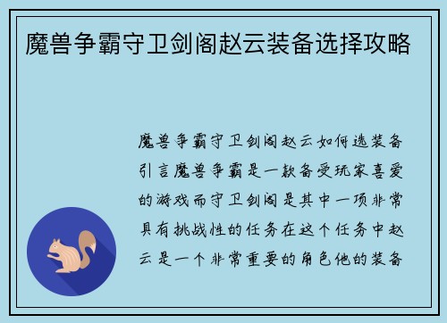 魔兽争霸守卫剑阁赵云装备选择攻略