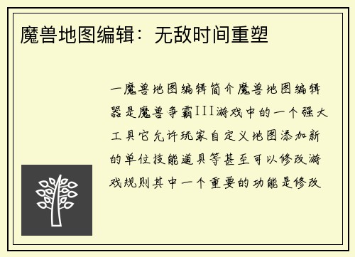 魔兽地图编辑：无敌时间重塑