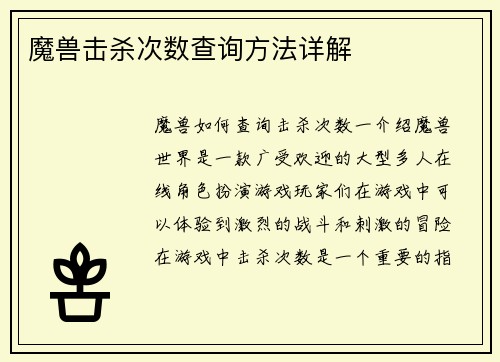 魔兽击杀次数查询方法详解