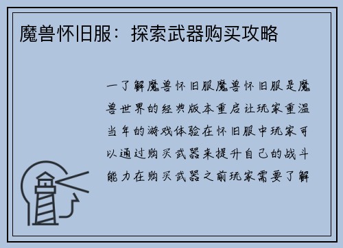 魔兽怀旧服：探索武器购买攻略