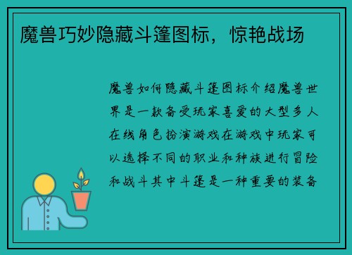 魔兽巧妙隐藏斗篷图标，惊艳战场