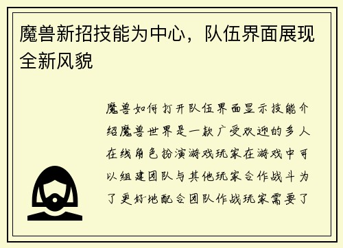 魔兽新招技能为中心，队伍界面展现全新风貌