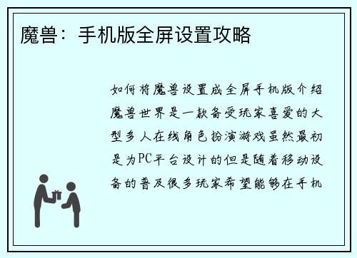 魔兽：手机版全屏设置攻略