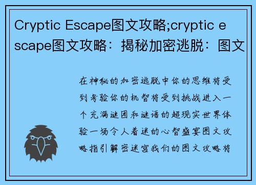 Cryptic Escape图文攻略;cryptic escape图文攻略：揭秘加密逃脱：图文攻略指引解密迷宫