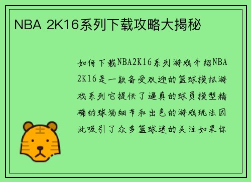 NBA 2K16系列下载攻略大揭秘
