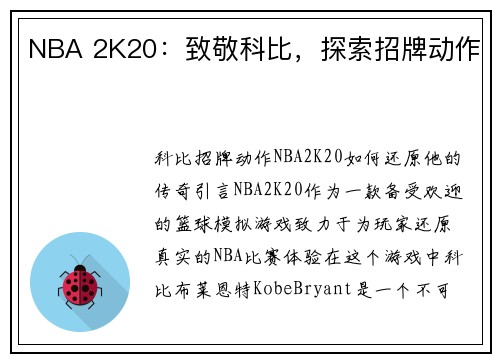 NBA 2K20：致敬科比，探索招牌动作