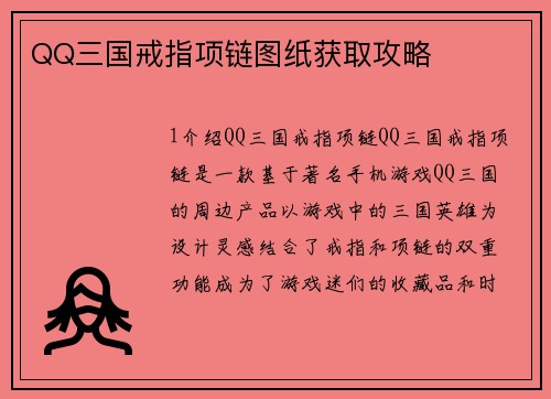 QQ三国戒指项链图纸获取攻略