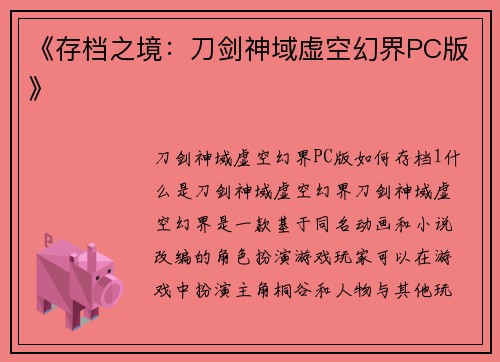 《存档之境：刀剑神域虚空幻界PC版》