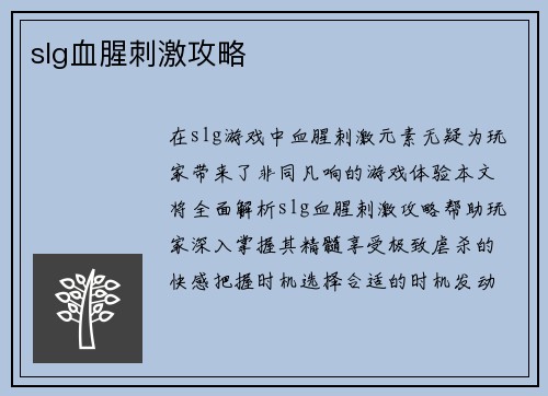 slg血腥刺激攻略