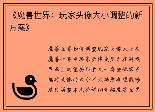 《魔兽世界：玩家头像大小调整的新方案》