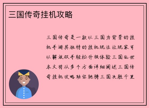 三国传奇挂机攻略