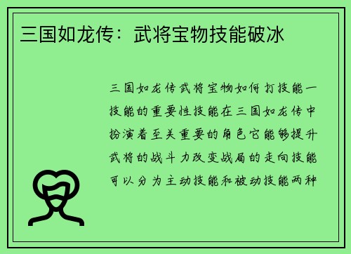 三国如龙传：武将宝物技能破冰