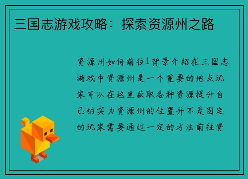 三国志游戏攻略：探索资源州之路