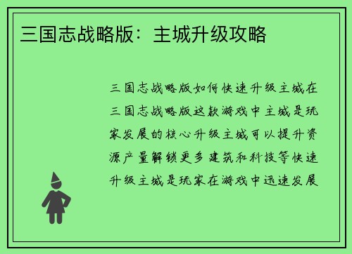 三国志战略版：主城升级攻略