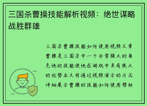 三国杀曹操技能解析视频：绝世谋略战胜群雄