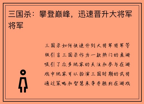 三国杀：攀登巅峰，迅速晋升大将军将军
