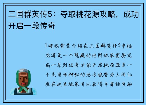 三国群英传5：夺取桃花源攻略，成功开启一段传奇