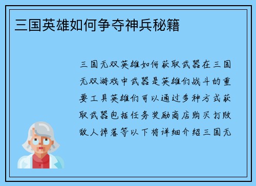 三国英雄如何争夺神兵秘籍