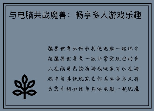 与电脑共战魔兽：畅享多人游戏乐趣