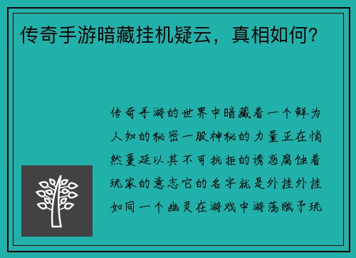 传奇手游暗藏挂机疑云，真相如何？