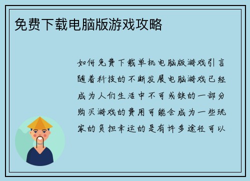 免费下载电脑版游戏攻略