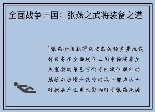 全面战争三国：张燕之武将装备之道