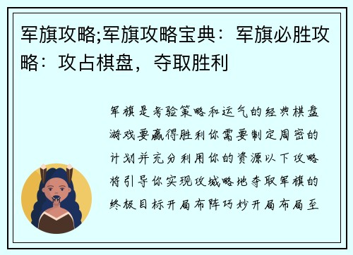 军旗攻略;军旗攻略宝典：军旗必胜攻略：攻占棋盘，夺取胜利