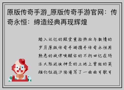 原版传奇手游_原版传奇手游官网：传奇永恒：缔造经典再现辉煌