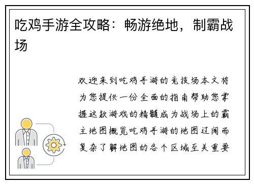 吃鸡手游全攻略：畅游绝地，制霸战场