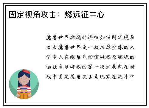 固定视角攻击：燃远征中心