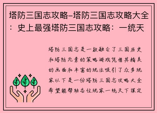 塔防三国志攻略-塔防三国志攻略大全：史上最强塔防三国志攻略：一统天下，谋定天下