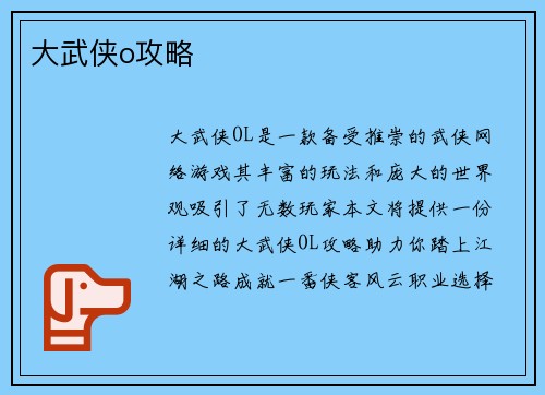 大武侠o攻略